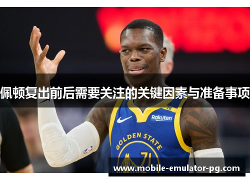 佩顿复出前后需要关注的关键因素与准备事项 佩顿复出前后需要关注的关键因素与准备事项