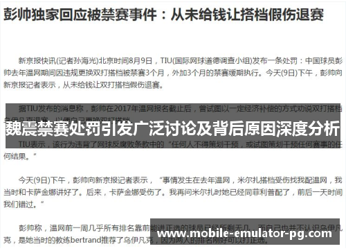 魏震禁赛处罚引发广泛讨论及背后原因深度分析 魏震禁赛处罚引发广泛讨论及背后原因深度分析