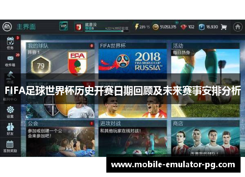 FIFA足球世界杯历史开赛日期回顾及未来赛事安排分析