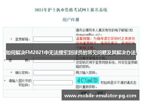 如何解决FM2021中无法搜索到球员的常见问题及其解决办法 如何解决FM2021中无法搜索到球员的常见问题及其解决办法