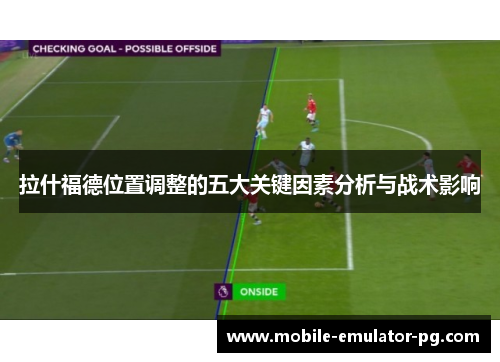 拉什福德位置调整的五大关键因素分析与战术影响