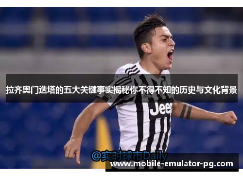 拉齐奥门迭塔的五大关键事实揭秘你不得不知的历史与文化背景 拉齐奥门迭塔的五大关键事实揭秘你不得不知的历史与文化背景