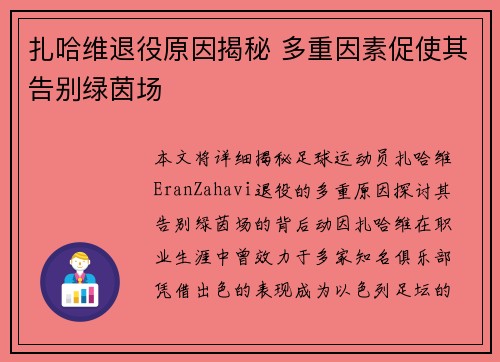 扎哈维退役原因揭秘 多重因素促使其告别绿茵场 扎哈维退役原因揭秘 多重因素促使其告别绿茵场