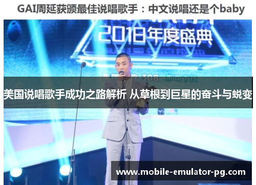 美国说唱歌手成功之路解析 从草根到巨星的奋斗与蜕变 美国说唱歌手成功之路解析 从草根到巨星的奋斗与蜕变