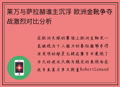 莱万与萨拉赫谁主沉浮 欧洲金靴争夺战激烈对比分析 莱万与萨拉赫谁主沉浮 欧洲金靴争夺战激烈对比分析
