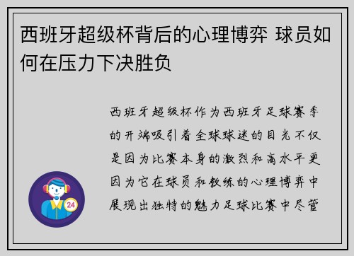 西班牙超级杯背后的心理博弈 球员如何在压力下决胜负