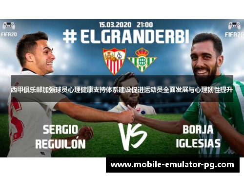 西甲俱乐部加强球员心理健康支持体系建设促进运动员全面发展与心理韧性提升