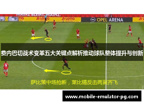费内巴切战术变革五大关键点解析推动球队整体提升与创新