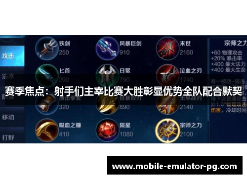 赛季焦点：射手们主宰比赛大胜彰显优势全队配合默契