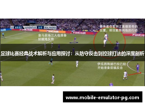 足球比赛经典战术解析与应用探讨：从防守反击到控球打法的深度剖析