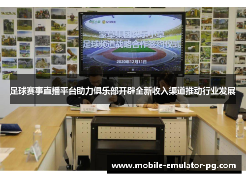 足球赛事直播平台助力俱乐部开辟全新收入渠道推动行业发展