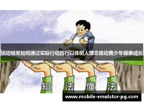 运动明星如何通过实际行动践行以体树人理念推动青少年健康成长