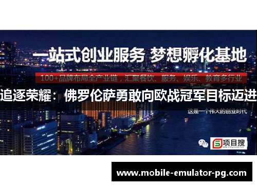 追逐荣耀：佛罗伦萨勇敢向欧战冠军目标迈进