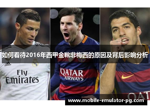 如何看待2016年西甲金靴非梅西的原因及背后影响分析