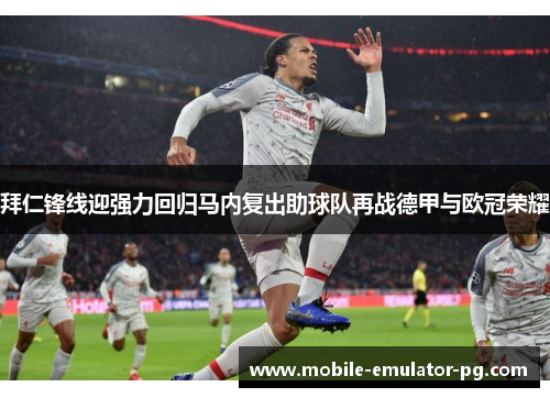 拜仁锋线迎强力回归马内复出助球队再战德甲与欧冠荣耀 拜仁锋线迎强力回归马内复出助球队再战德甲与欧冠荣耀