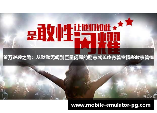 莱万逆袭之路：从默默无闻到巨星闪耀的励志成长传奇篇章精彩故事篇幅