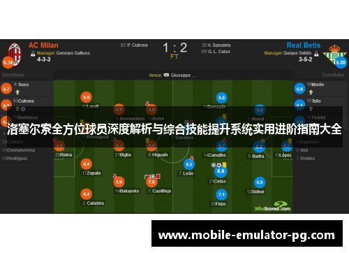 洛塞尔索全方位球员深度解析与综合技能提升系统实用进阶指南大全