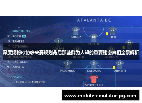 深度揭秘欧协联决赛规则背后那些鲜为人知的重要秘密真相全景解析 深度揭秘欧协联决赛规则背后那些鲜为人知的重要秘密真相全景解析