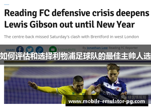 如何评估和选择利物浦足球队的最佳主帅人选 如何评估和选择利物浦足球队的最佳主帅人选