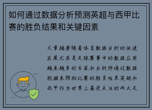 如何通过数据分析预测英超与西甲比赛的胜负结果和关键因素 如何通过数据分析预测英超与西甲比赛的胜负结果和关键因素