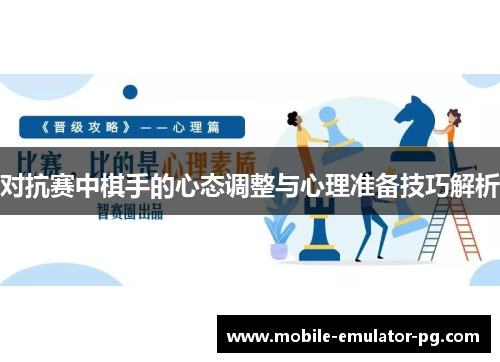 对抗赛中棋手的心态调整与心理准备技巧解析