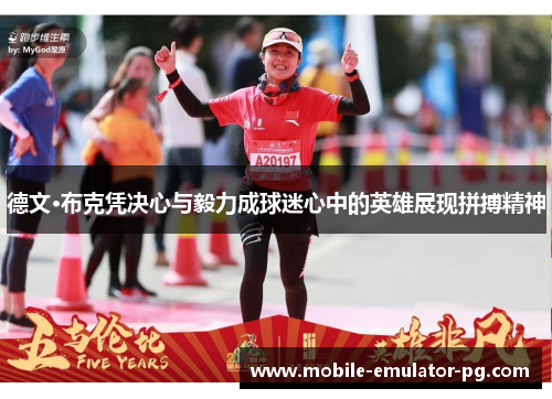 德文·布克凭决心与毅力成球迷心中的英雄展现拼搏精神