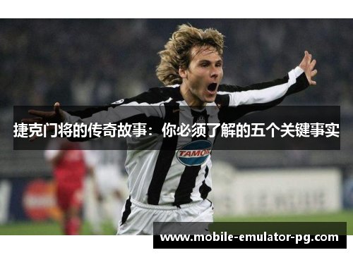 捷克门将的传奇故事：你必须了解的五个关键事实