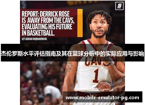 杰伦罗斯水平评估指南及其在篮球分析中的实际应用与影响