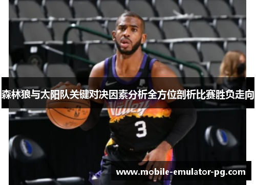 森林狼与太阳队关键对决因素分析全方位剖析比赛胜负走向