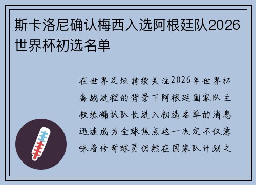 斯卡洛尼确认梅西入选阿根廷队2026世界杯初选名单